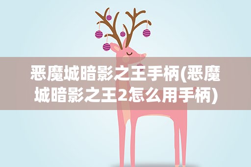 恶魔城暗影之王手柄(恶魔城暗影之王2怎么用手柄)