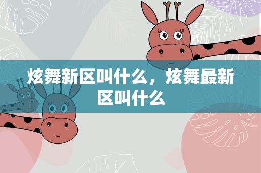 炫舞新区叫什么，炫舞最新区叫什么