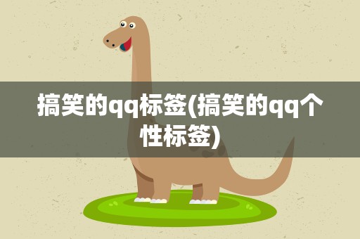 搞笑的qq标签(搞笑的qq个性标签)