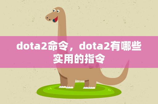 dota2命令，dota2有哪些实用的指令