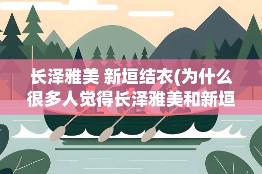 长泽雅美 新垣结衣(为什么很多人觉得长泽雅美和新垣结衣长得像)