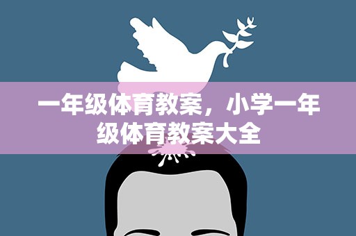 一年级体育教案，小学一年级体育教案大全