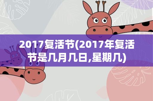 2017复活节(2017年复活节是几月几日,星期几)