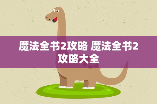 魔法全书2攻略 魔法全书2攻略大全