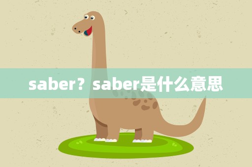 saber？saber是什么意思