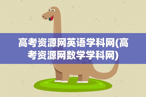 高考资源网英语学科网(高考资源网数学学科网)