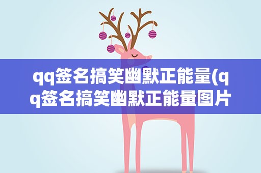 qq签名搞笑幽默正能量(qq签名搞笑幽默正能量图片)