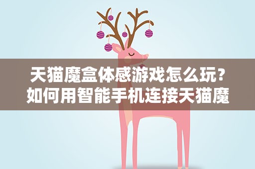 天猫魔盒体感游戏怎么玩？如何用智能手机连接天猫魔盒玩体感游戏