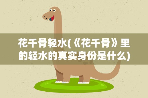 花千骨轻水(《花千骨》里的轻水的真实身份是什么)