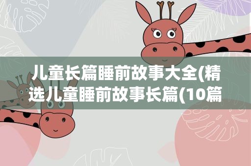 儿童长篇睡前故事大全(精选儿童睡前故事长篇(10篇))