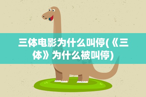 三体电影为什么叫停(《三体》为什么被叫停)