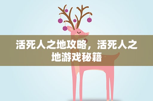 活死人之地攻略，活死人之地游戏秘籍