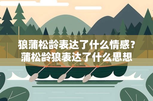 狼蒲松龄表达了什么情感？蒲松龄狼表达了什么思想