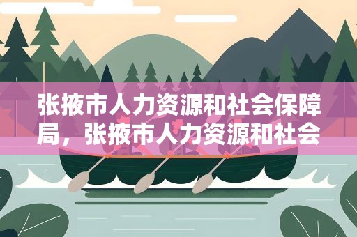 张掖市人力资源和社会保障局，张掖市人力资源和社会保障局地址