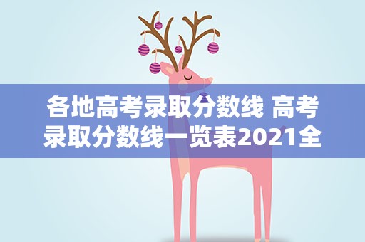 各地高考录取分数线 高考录取分数线一览表2021全国