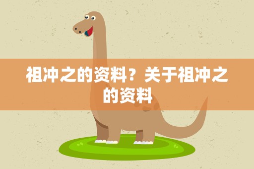 祖冲之的资料？关于祖冲之的资料