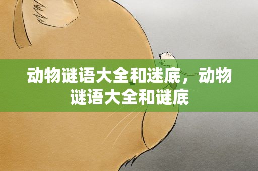 动物谜语大全和迷底，动物谜语大全和谜底