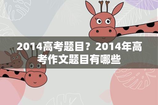 2014高考题目？2014年高考作文题目有哪些