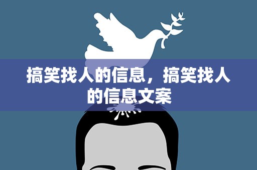 搞笑找人的信息，搞笑找人的信息文案
