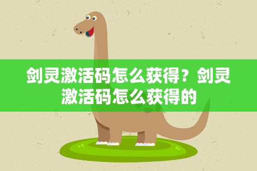 剑灵激活码怎么获得？剑灵激活码怎么获得的