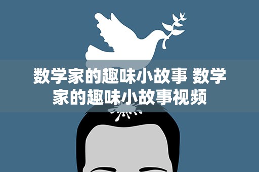 数学家的趣味小故事 数学家的趣味小故事视频