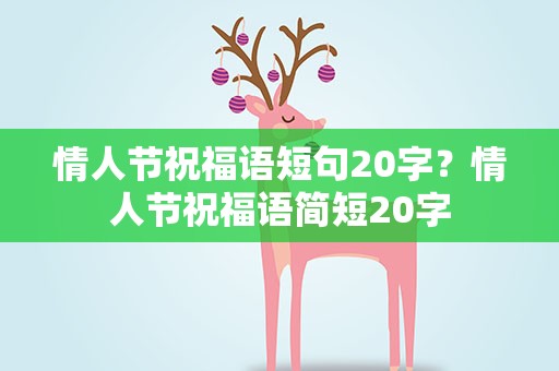 情人节祝福语短句20字？情人节祝福语简短20字