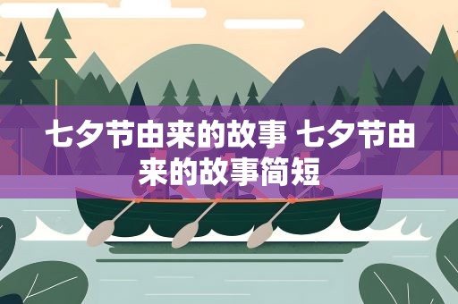 七夕节由来的故事 七夕节由来的故事简短