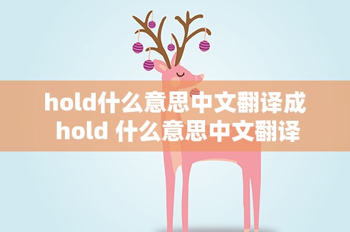 hold什么意思中文翻译成 hold 什么意思中文翻译