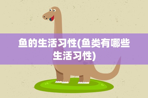 鱼的生活习性(鱼类有哪些生活习性)