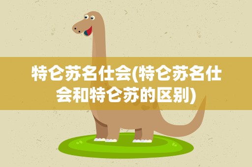 特仑苏名仕会(特仑苏名仕会和特仑苏的区别)