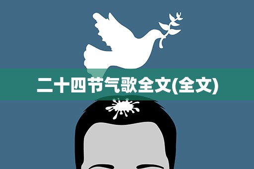 二十四节气歌全文(全文)