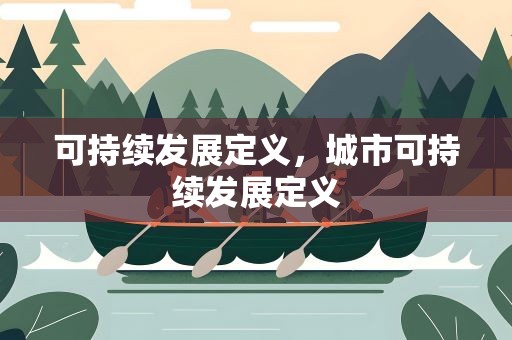 可持续发展定义，城市可持续发展定义