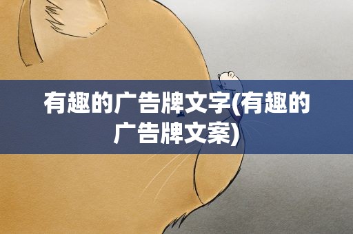 有趣的广告牌文字(有趣的广告牌文案)