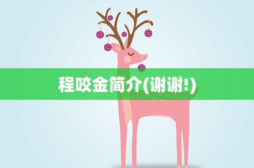 程咬金简介(谢谢!)
