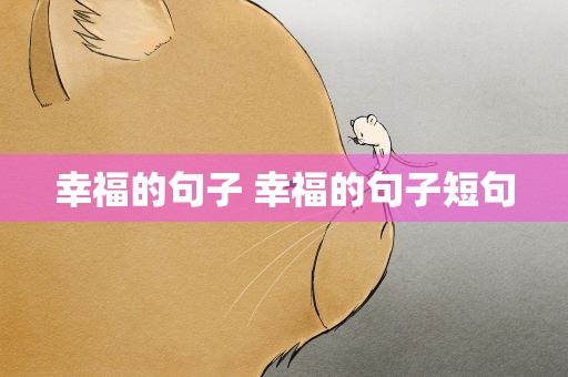 幸福的句子 幸福的句子短句