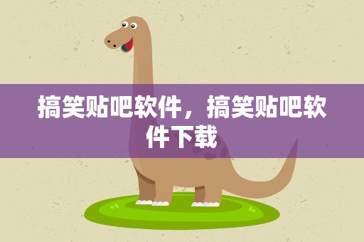 搞笑贴吧软件，搞笑贴吧软件下载