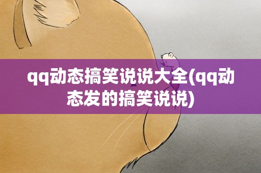 qq动态搞笑说说大全(qq动态发的搞笑说说)