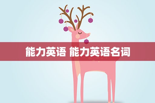 能力英语 能力英语名词