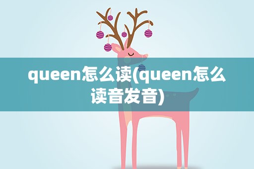 queen怎么读(queen怎么读音发音)