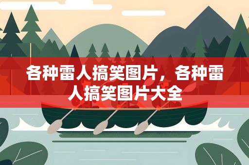 各种雷人搞笑图片，各种雷人搞笑图片大全