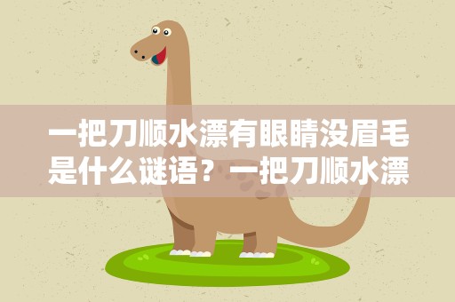 一把刀顺水漂有眼睛没眉毛是什么谜语？一把刀顺水漂有眼睛没眉毛谜底是什么