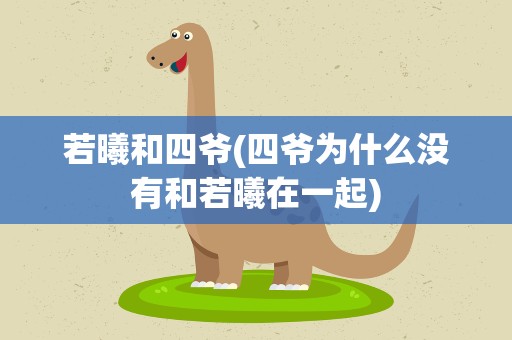 若曦和四爷(四爷为什么没有和若曦在一起)