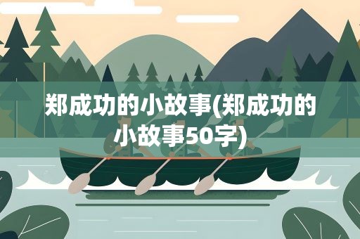郑成功的小故事(郑成功的小故事50字)
