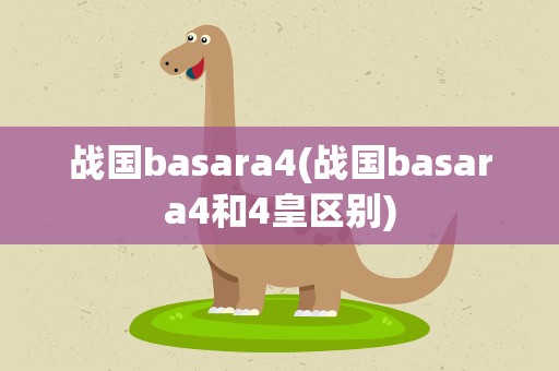 战国basara4(战国basara4和4皇区别)