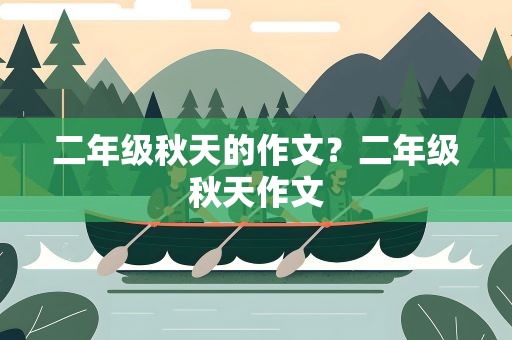 二年级秋天的作文？二年级秋天作文