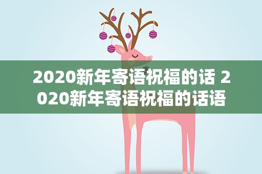 2020新年寄语祝福的话 2020新年寄语祝福的话语