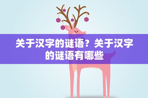 关于汉字的谜语？关于汉字的谜语有哪些