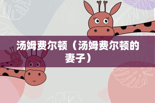 汤姆费尔顿（汤姆费尔顿的妻子）