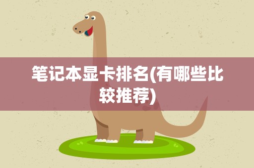 笔记本显卡排名(有哪些比较推荐)