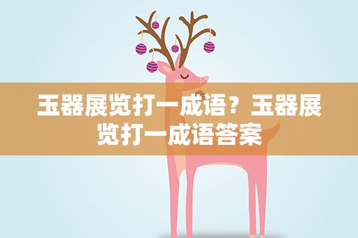 玉器展览打一成语？玉器展览打一成语答案